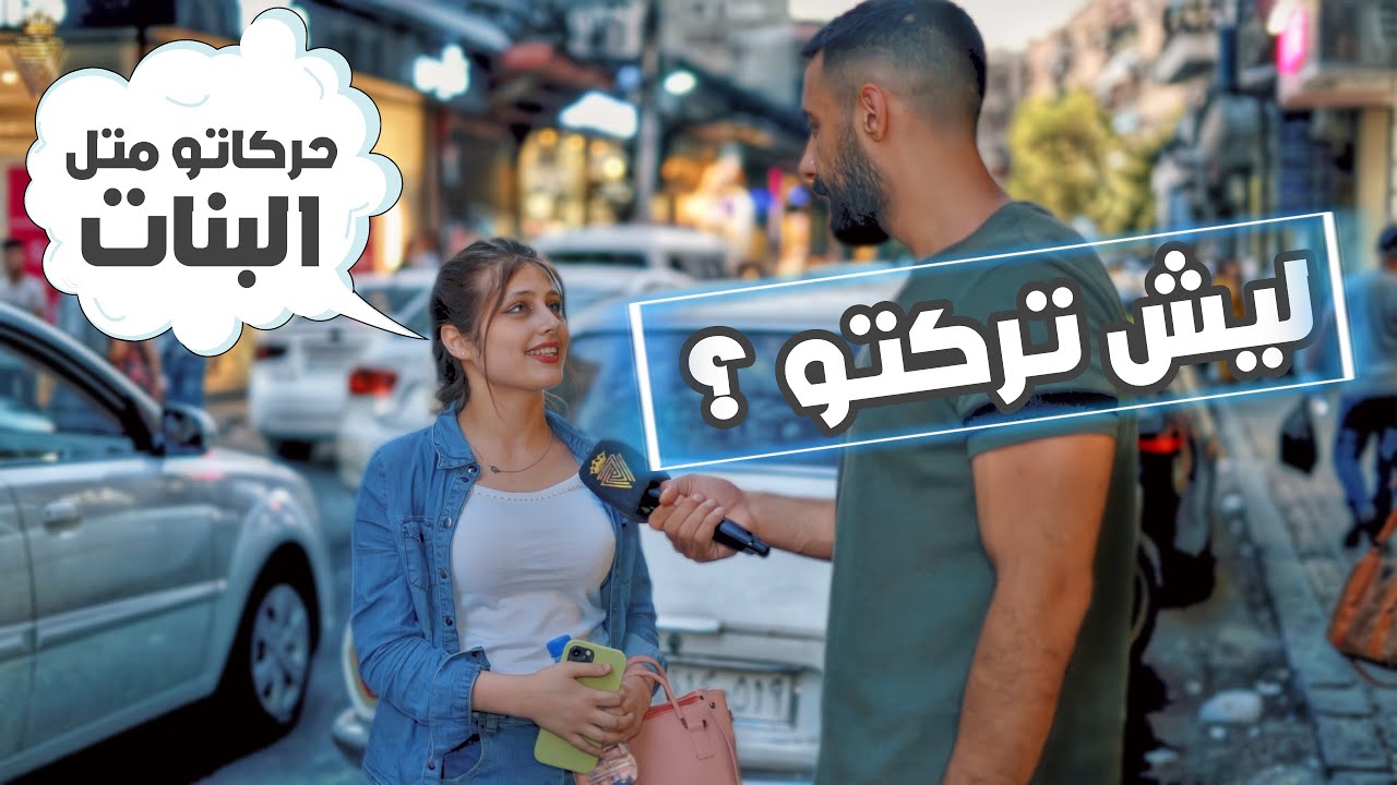 بتحكي مع عشر شباب غيرو لهيك تركها 😳  سألنا العالم ليش تركتو يلي بتحبوه؟ {كمشتك}