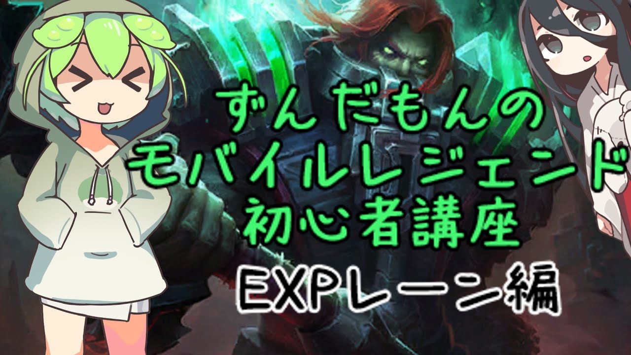 ずんだもんのモバレ初心者講座【EXP】【モバイルレジェンド】