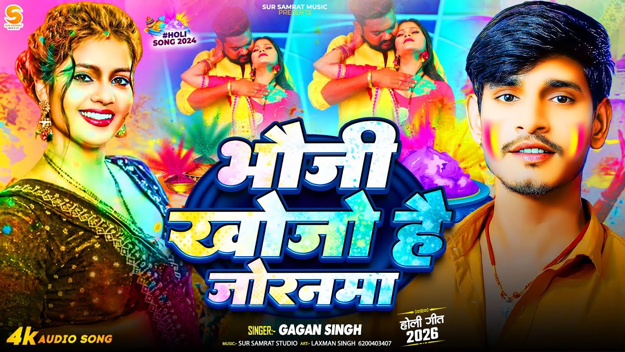 #Audio Song | भौजी खोजो है जोरनमा | #Gagan Singh | Bhoji Khojo Hai Jornama | Maghi Holi Song 2026