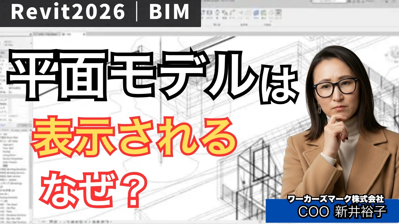 【Revit2026】3Dビューが真っ白？平面モデリングは表示される理由　BIMオペチャンネル