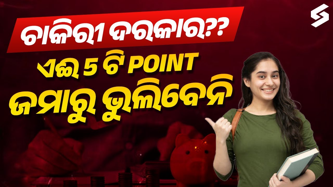 ଚାକିରୀ ପାଇଁ 5ଟି ଜରୁରୀ କଥା, ଯାହା ଆପଣଙ୍କୁ ସଫଳ କରିବ! Remember These 5 Things 💯