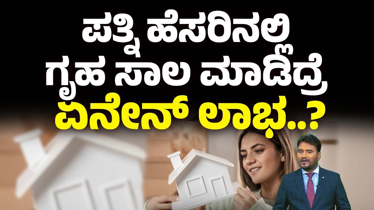 ಪತ್ನಿ ಹೆಸರಿನಲ್ಲಿ ಗೃಹ ಸಾಲ ಮಾಡಿದ್ರೆ ಏನೇನ್ ಲಾಭ..? | WOMEN HOME LOAN | Money9 Kannada