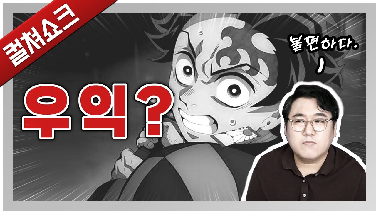 귀멸의 칼날 우익, 극우 논란... 어떻게 봐야할까?