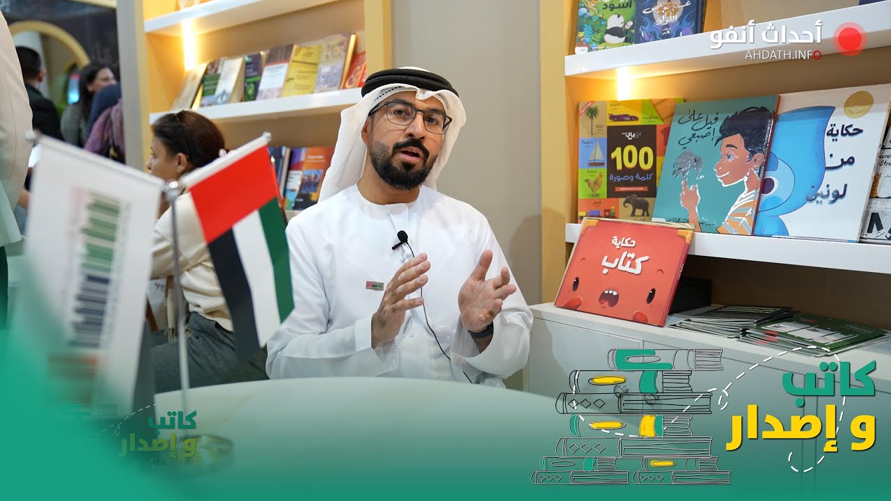 الكاتب الإماراتي  عبد الله محمد الشرهان ضيفا على برنامج 