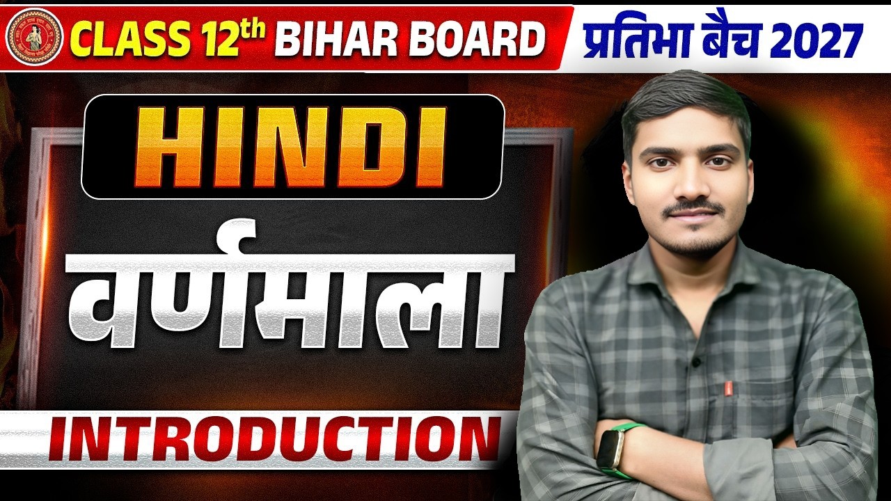 Hindi Grammar Varn Vichar | Bihar Board Class 12 हिंदी व्याकरण वर्ण - विचार : स्वर और व्यंजन वर्ण |