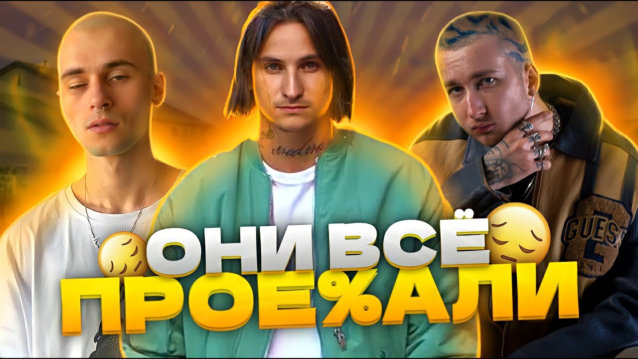РЭПЕРЫ, УГРОБИВШИЕ СВОЮ КАРЬЕРУ / 044 ROSE, OFFMI, MARCO-9