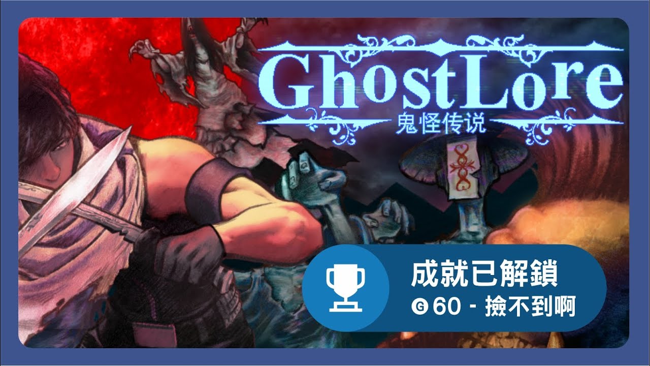 鬼怪傳說 Ghostlore │ 2個最速成就