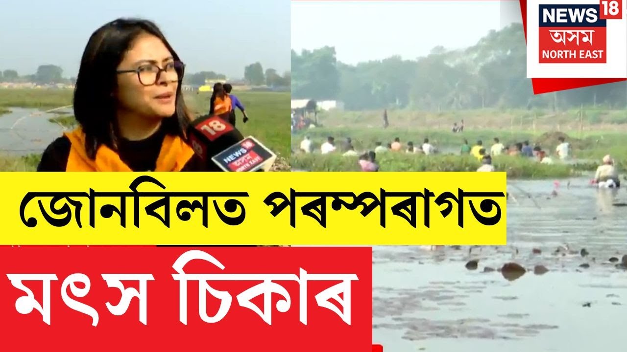 বিশ্বত নোহোৱা নোপোজা প্ৰথা চাবলৈ Jonbeel Melaলৈ আহিছে দূৰ দূৰণিৰ পৰ্যটক