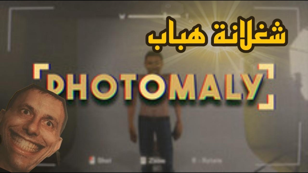 Photomaly | شغلانة هباب في أستوديو مسكون