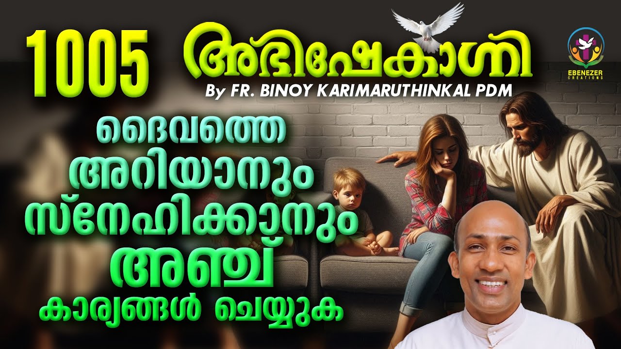 ദൈവത്തെ അറിയാനും സ്നേഹിക്കാനും അഞ്ച് കാര്യങ്ങൾ ചെയ്യുക.  ABHISHEKAGNI | FR.BINOY KARIMARUTHINKAL PDM