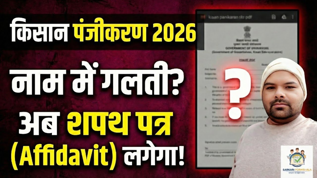 Farmer Registration Rejected? | Name Mismatch Solution 2026 | अब शपथ पत्र (Affidavit) लगेगा!