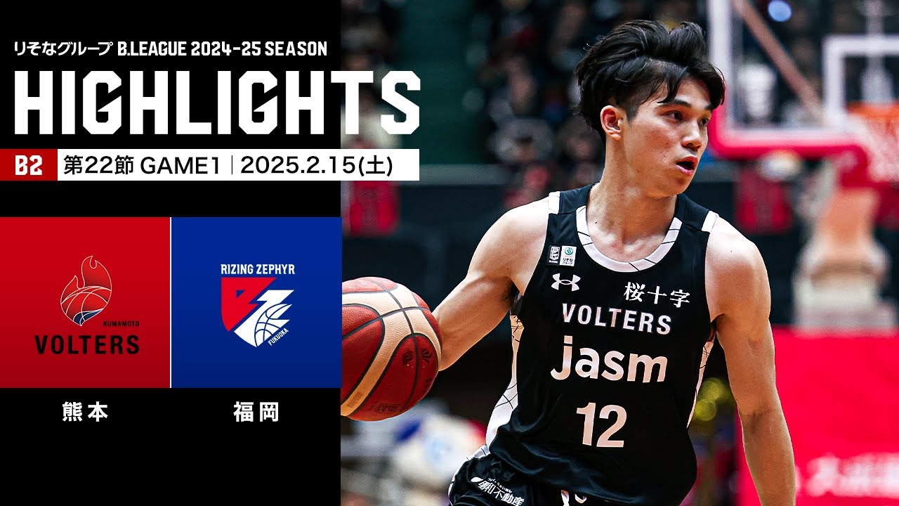 【ハイライト】熊本ヴォルターズvsライジングゼファー福岡｜B2第22節GAME1｜02.15.2025 プロバスケ (Bリーグ)