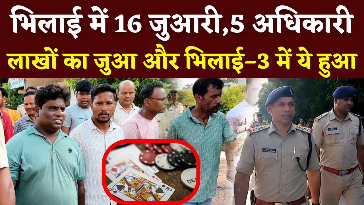 Bhilai–3 में पकड़ाए 16 जुआरी ऐसे पड़ा छापा || KP News || Seemant Kashyap