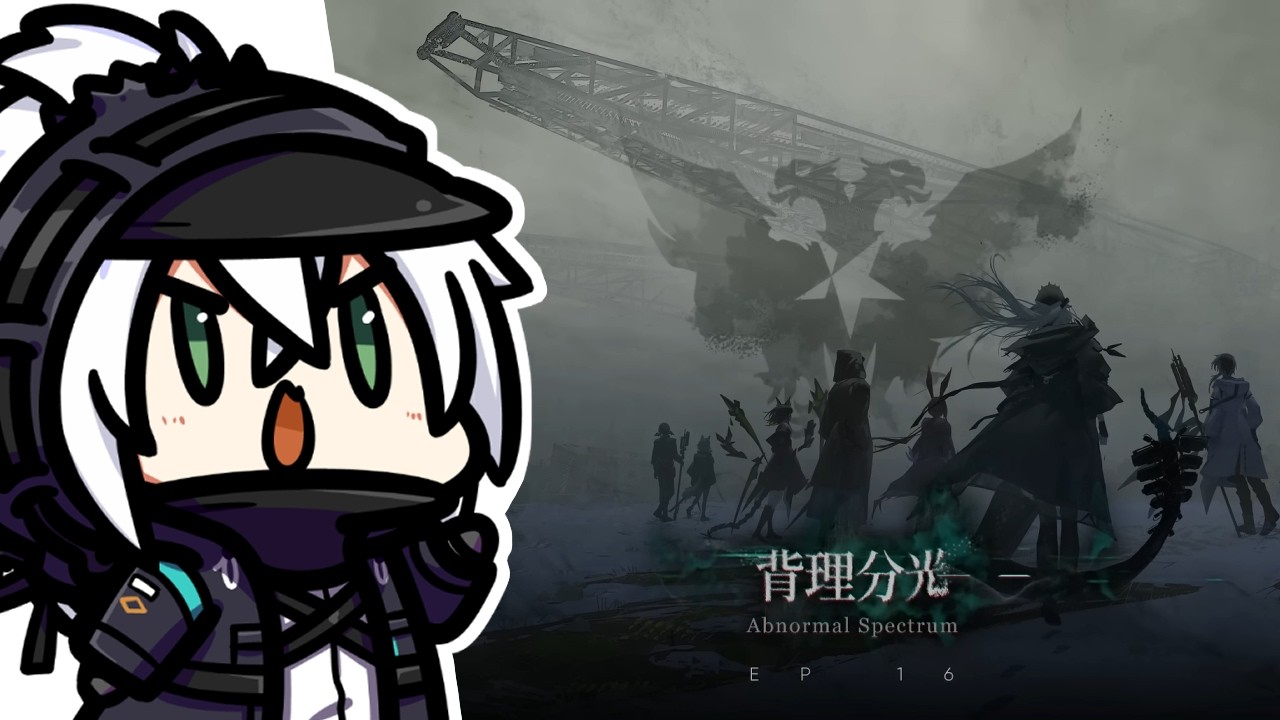 【アークナイツ】第十六章「背理分光」開幕！ストーリー進めます！！！