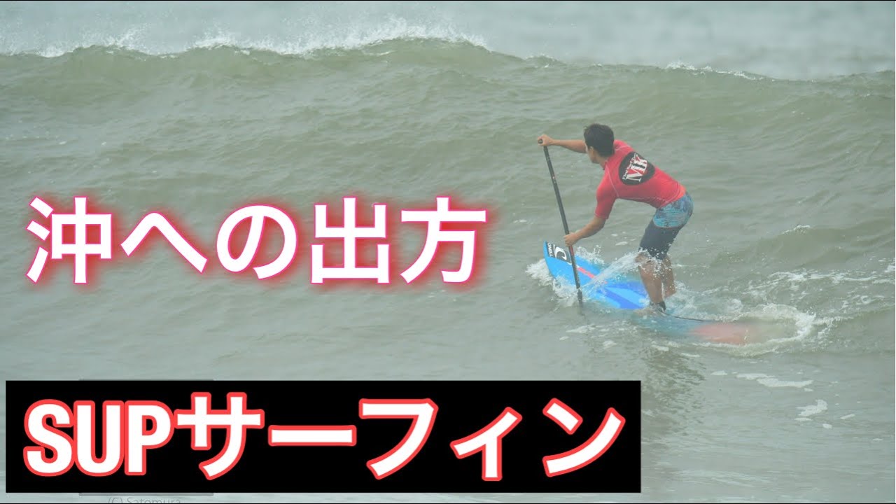【How To】SUP・沖への出方編