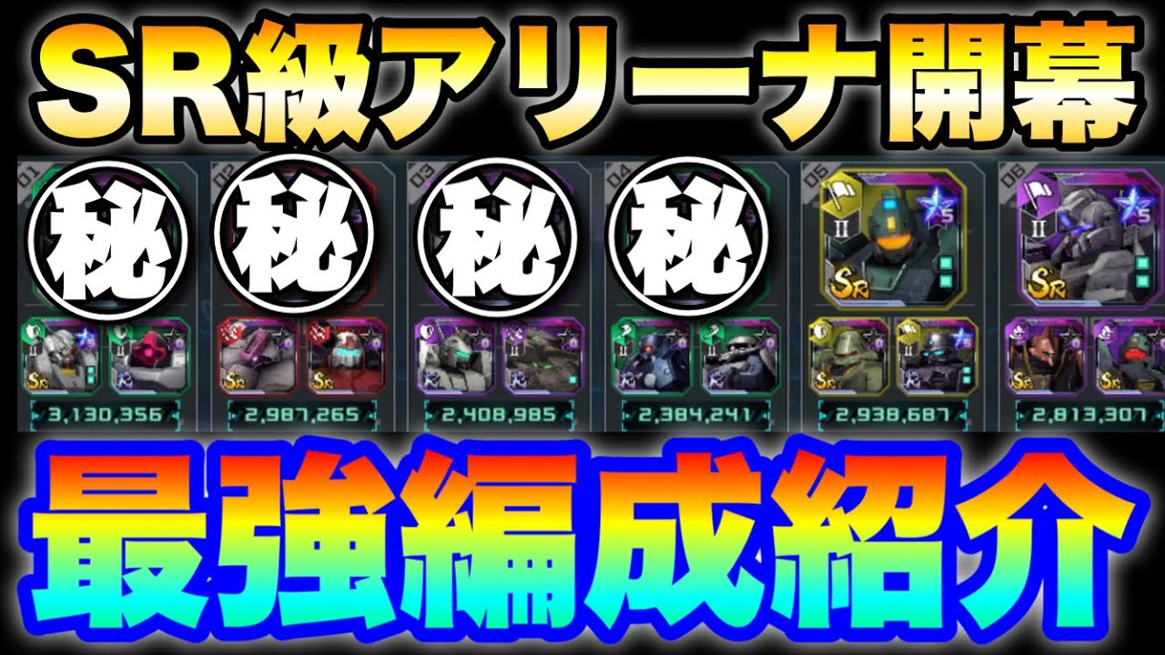 SR級アリーナ開幕「最強編成紹介」　#UCエンゲージ　#UCE　#ユーシーエンゲージ