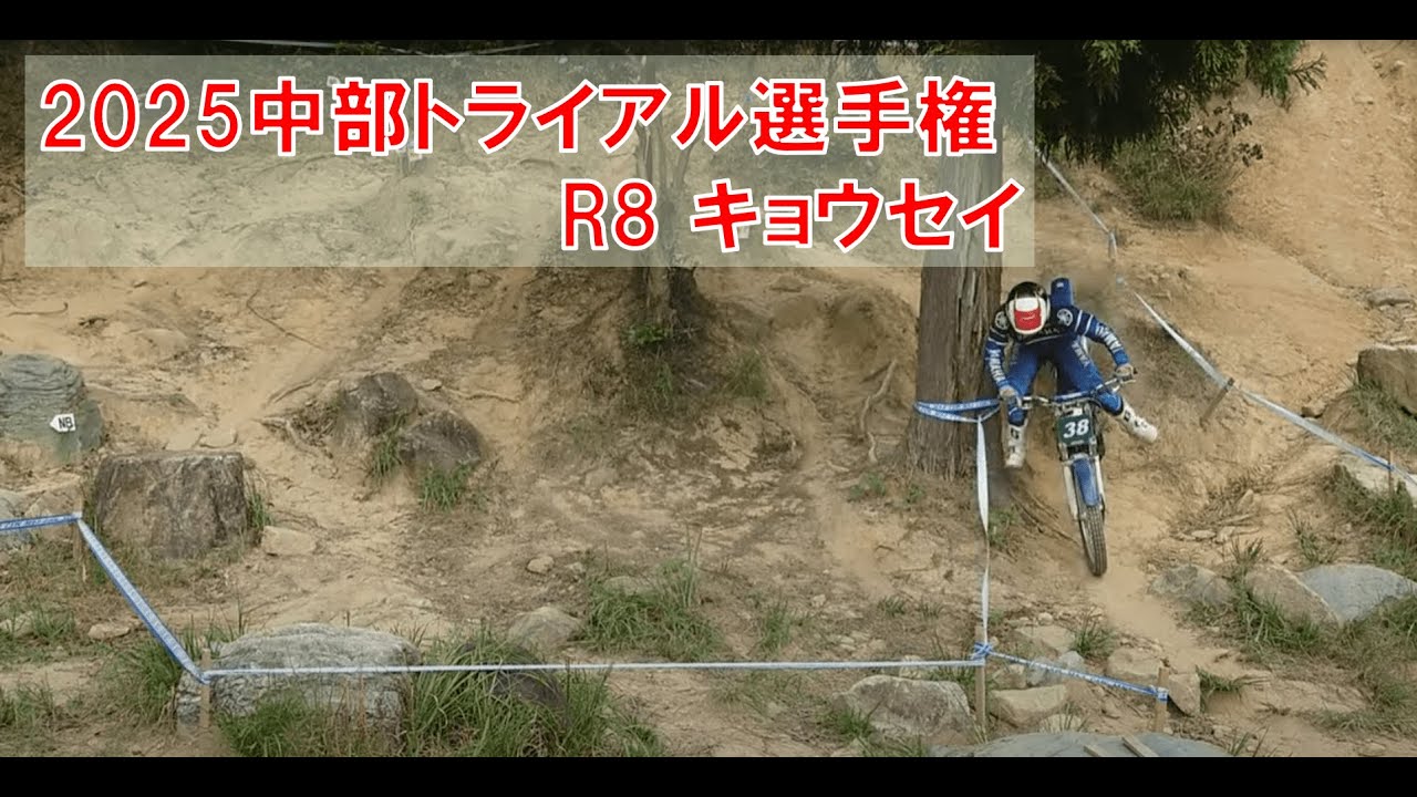 2025/9/28 中部トライアル選手権 R8 キョウセイ