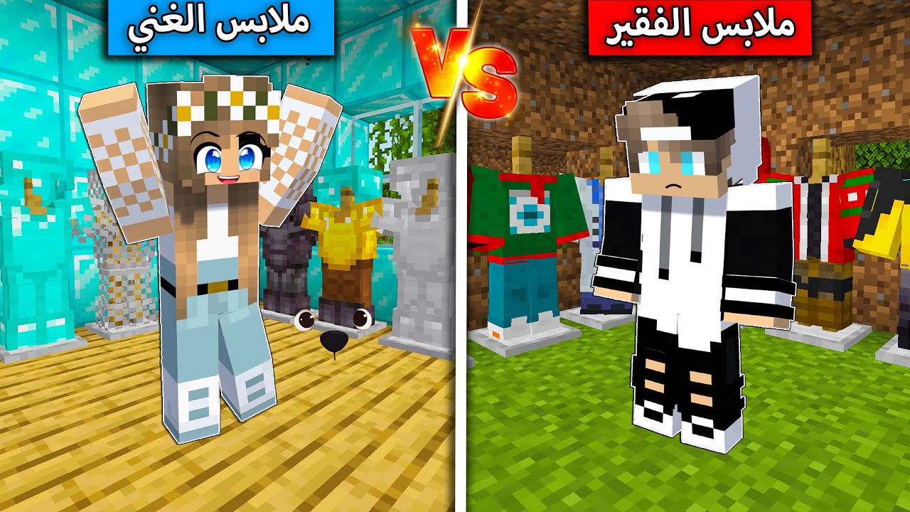 محل ملابس الغني ومحل ملابس الفقير في ماين كرافت !