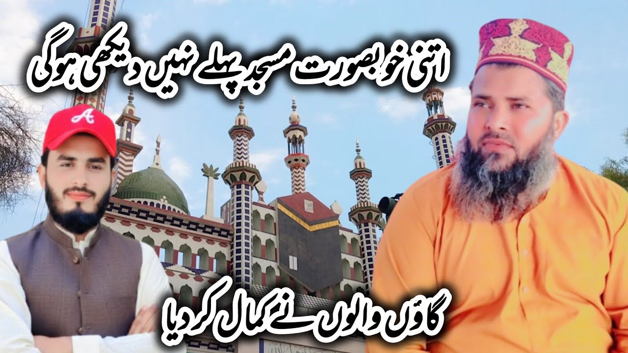 چک معین کوٹ خوبصورت مسجد لیکن وضو کھانہ اور پانی کی ٹینکی۔۔۔۔Please 🙏Watched full video