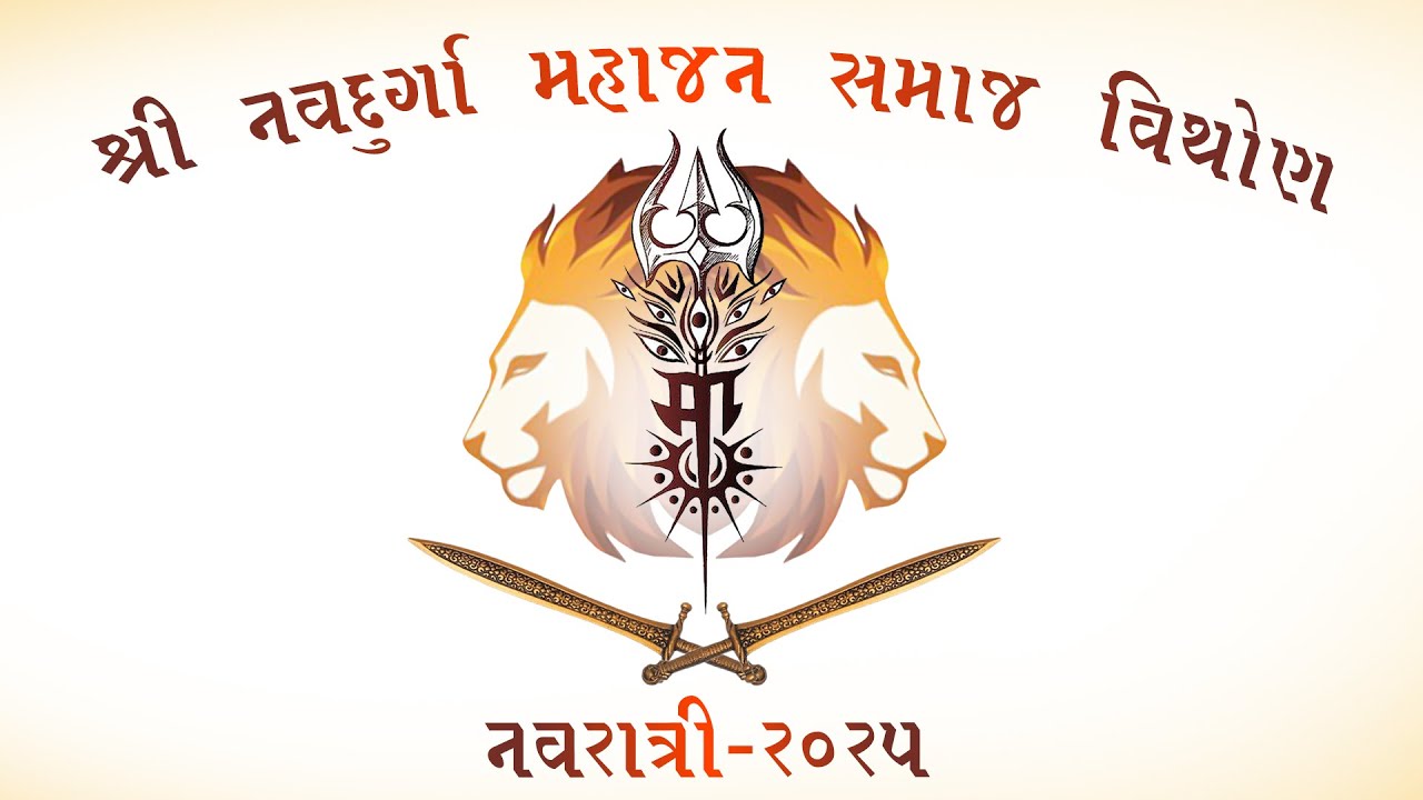 શ્રી વિથોણ નવદુર્ગા મહાજન સમાજ દ્વારા  આયોજિત નવરાત્રી ઉત્સવ વર્ષ 2025