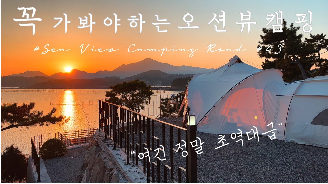 4K 바다캠핑 / 오션뷰 인생캠핑장  / 코타키나발루보다 예쁜 석양🌅 / 사천솔섬오토캠핑장 / 감성캠핑 /camping / 캠핑장추천 / 캠핑칸 / 꼭 꼭 가보세요👍