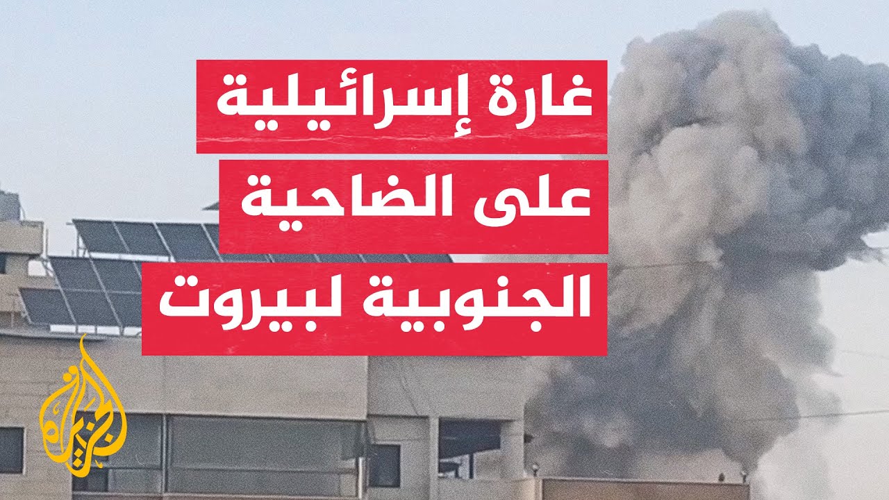 قصف إسرائيلي يستهدف مبنى بالضاحية الجنوبية لبيروت