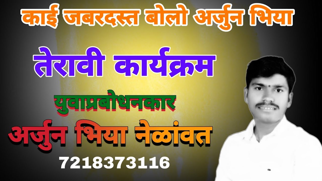 Yuva Prabodhankar Arjun Rathod Banjara Bhajan||  युवा प्रबोधनकार अर्जुन राठोड बंजारा भजन