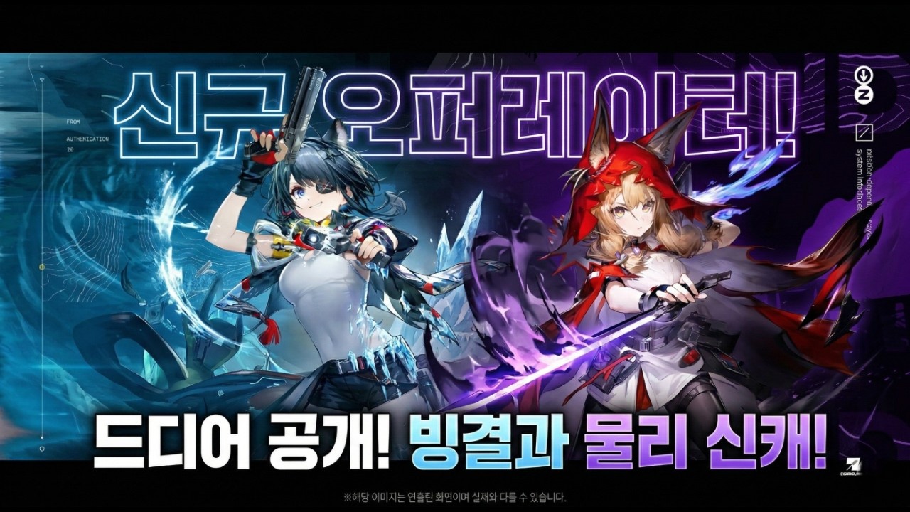 [명일방주: 엔드필드] 신규 오퍼레이터 드디어 공개! 빙결·물리 신캐 등장