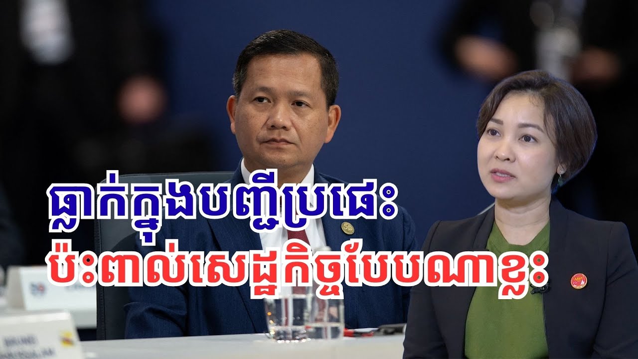 ករណី​ដាក់កម្ពុជាក្នុង​បញ្ជី​ប្រផេះ តើប៉ះពាល់សេដ្ឋកិច្ច​កម្ពុជាដូចម្ដេចខ្លះ?