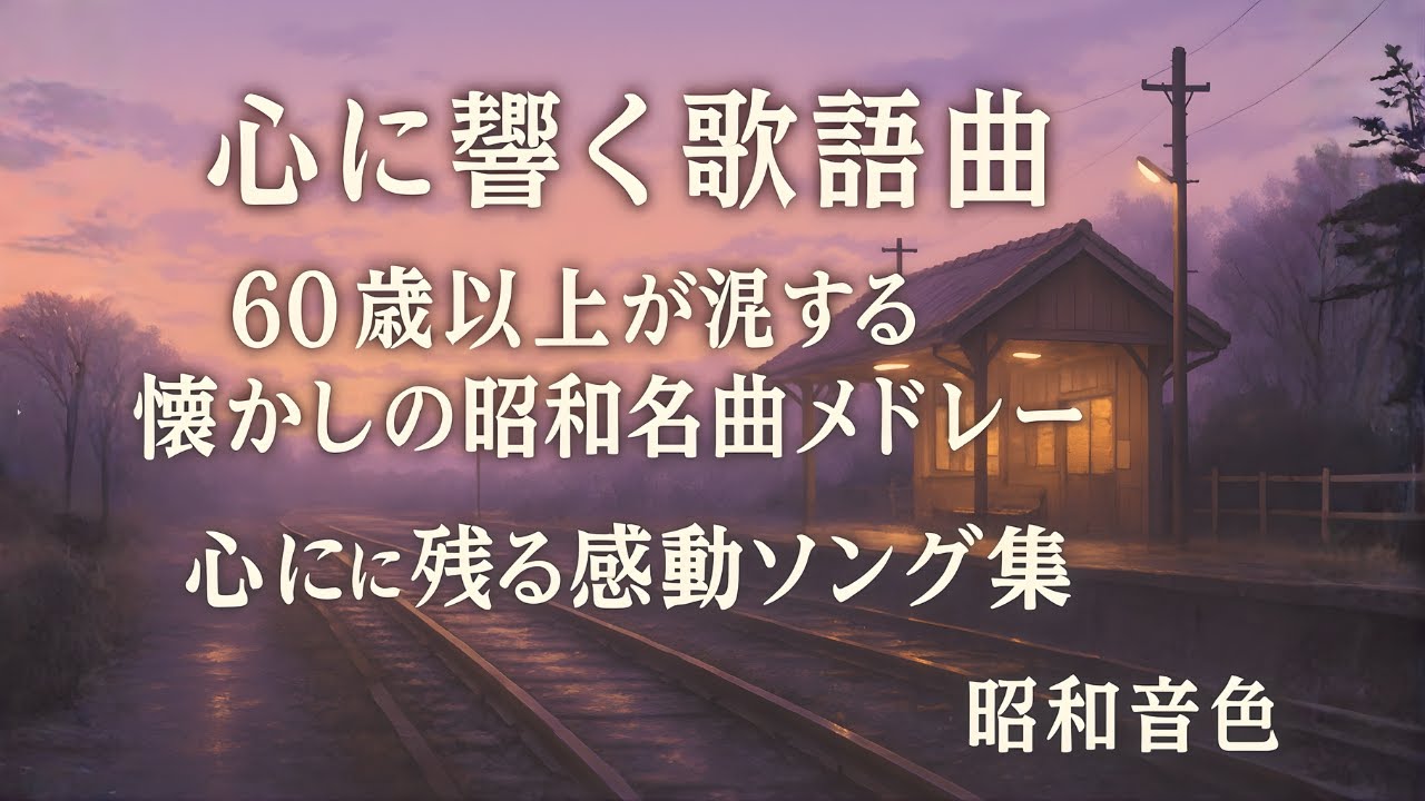 【心に響く歌謡曲】60歳以上が涙する懐かしの昭和名曲メドレー🎶 心に残る感動ソング集｜昭和音色