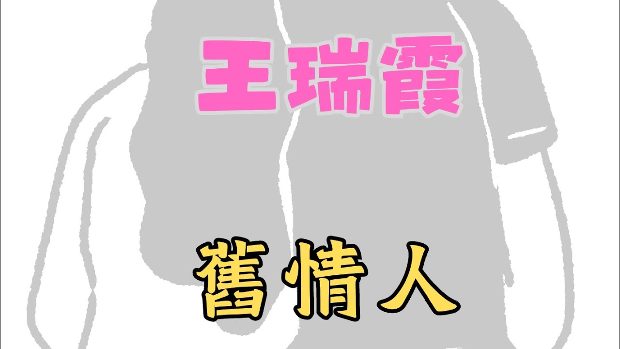 翁鈺鈞（直播單曲）王瑞霞-舊情人 #翻唱cover #王瑞霞  #翁鈺鈞 ​⁠