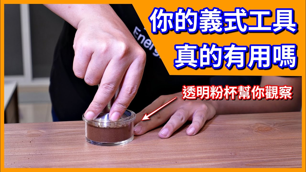 實際測試你的義式咖啡整粉佈粉工具到底有沒有用