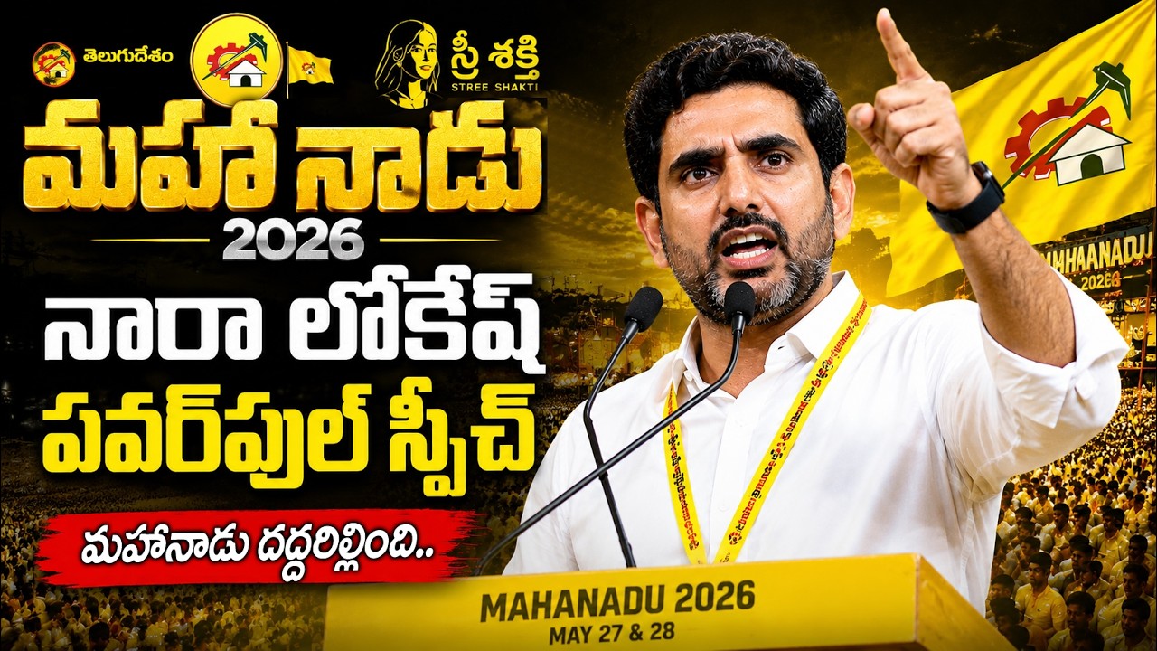 Nara Lokesh Powerful Speech at Mahanadu 2026🔥 | Lokesh Mass Warning to YCP | TDP Mahanadu | JM