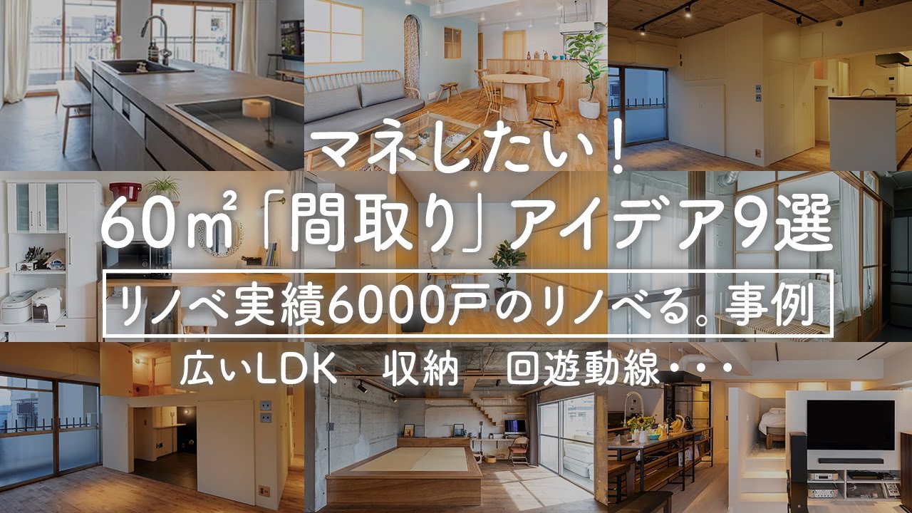 【中古マンション　リノベーション】マネしたい！60㎡「間取り」アイデア 9選｜リノベ実績6000戸のリノベる。事例｜広いLDK｜収納｜回遊動線｜中古マンション
