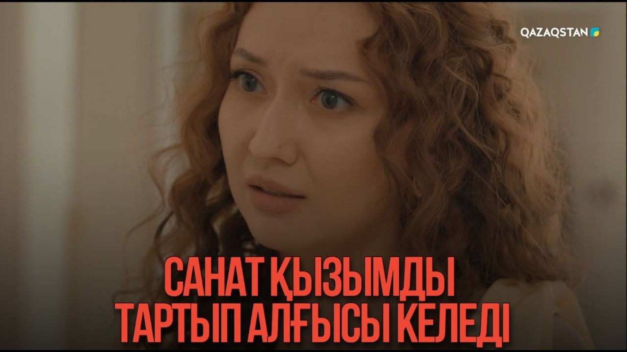 Санат қызымды тартып алғысы келеді | Қыздың жолы