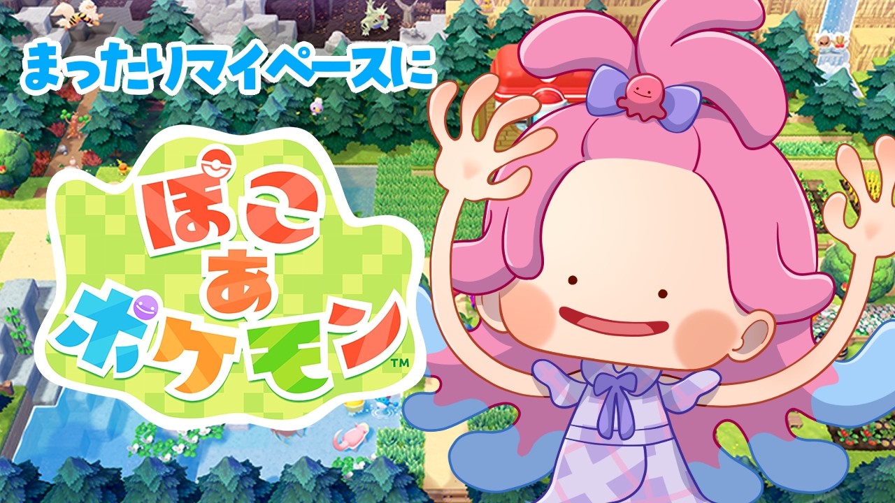 【ぽこ あ ポケモン 】待ってた♡ポケモンの新作スローライフ♪#1【Vtuber/海波たこ】