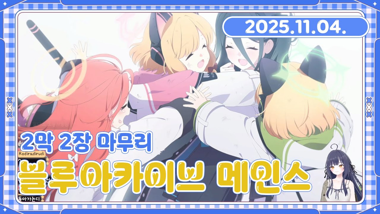 [25.11.04. 다시보기] 블루아카이브 2막 2장 끝내기