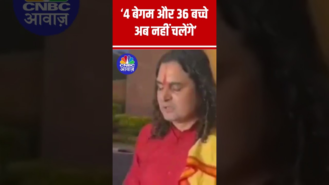 Population Control Bill | Balmukund Acharya on Population Control Bill |  4 बेगम 36 बच्चे अब नहीं