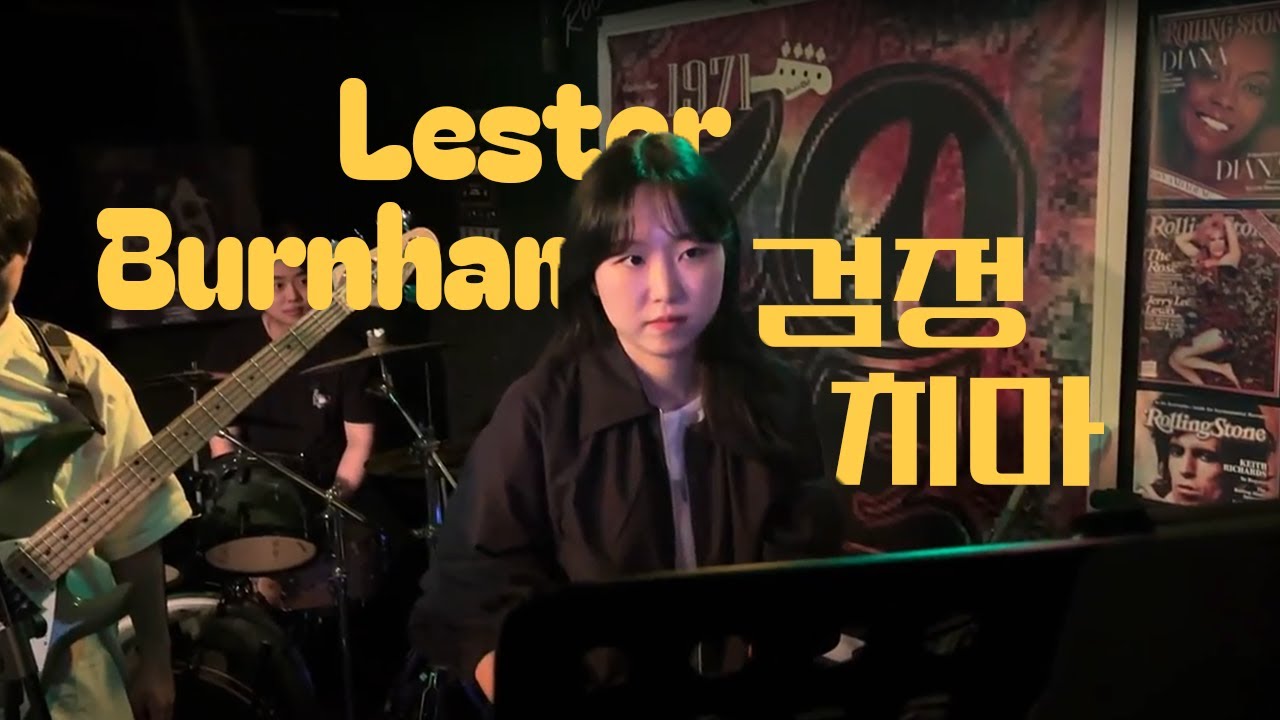 Lester Burnham - 검정치마 밴드커버 [경희대학교 마그놀리아 240516 정기공연]