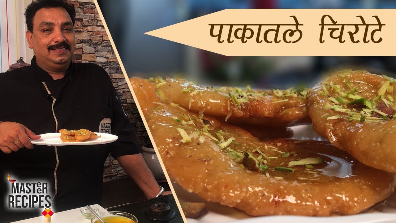 पाकातले चिरोटे |  sweet Chirote | Pakatle Chirote । Indian traditional sweet । Diwali recipe