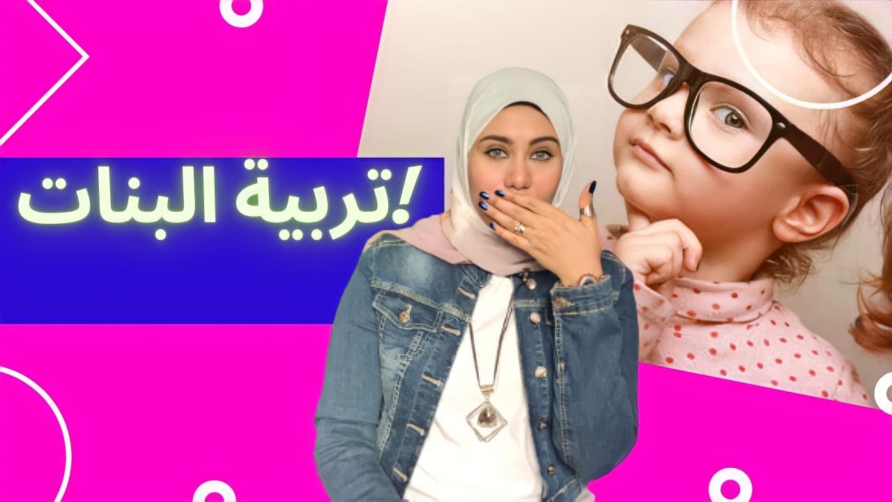 تربيه البنات عايزه تربي بنتك صح ياريت تسمعى الكلام ده