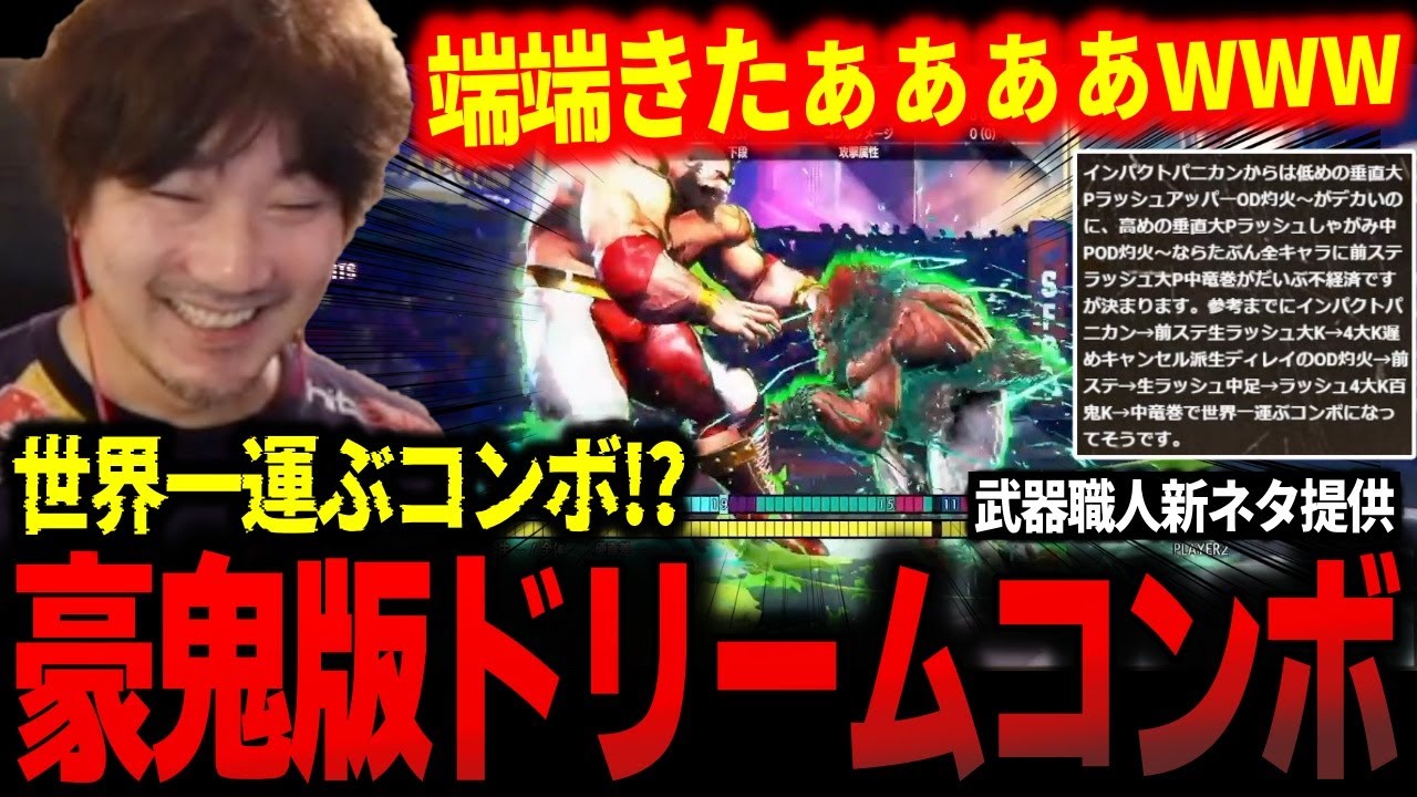 「これスゴいかも…」武器職人の新コンボ！世界一運ぶ豪鬼版ドリームコンボがヤバすぎて感心してしまうウメハラ【ウメハラ】【梅原大吾】【切り抜き】【スト6 SF6】