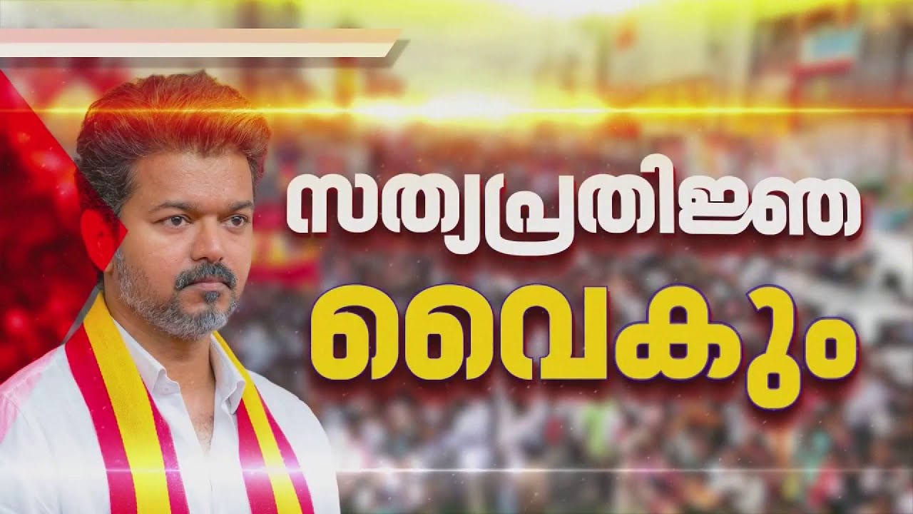 വിജയ്ക്ക് പരീക്ഷണ കാലം; തമിഴ്&zwnj;നാട്ടില്&zwj; സസ്&zwnj;പെന്&zwj;സ് ത്രില്ലര്&zwj; തുടരുന്നു | Vijay | TVK
