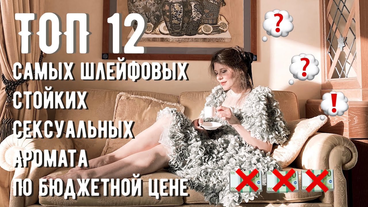 ТОП НЕДОРОГИХ АРОМАТОВ 💭 ЛУЧШИЕ БЮДЖЕТНЫЕ ПАРФЮМЫ 💭 ШЛЕЙФОВЫ СТОЙКИЕ ПО ДОСТУПНОЙ ЦЕНЕ ❗️ЖЕНСКИЕ