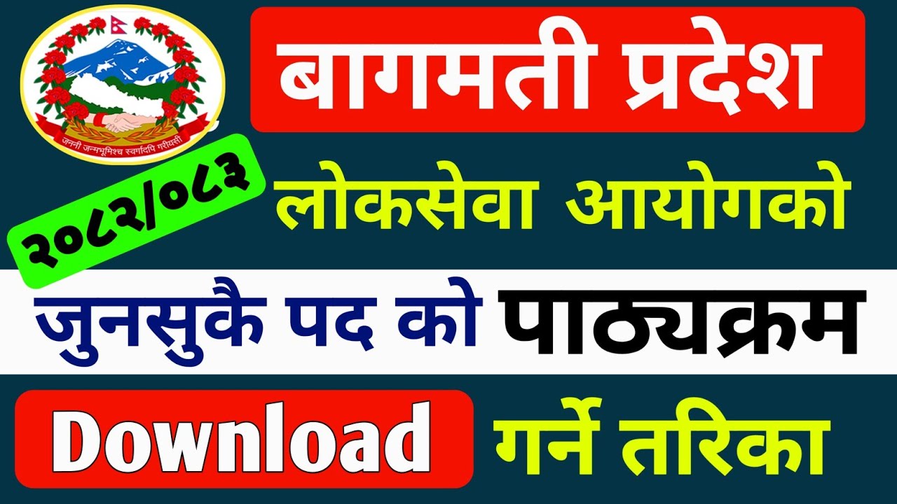 बागमती प्रदेश लोकसेवा आयोगको नया पाठ्यक्रम डाउनलोड गर्ने तरिका | Download Loksewa Syallabus