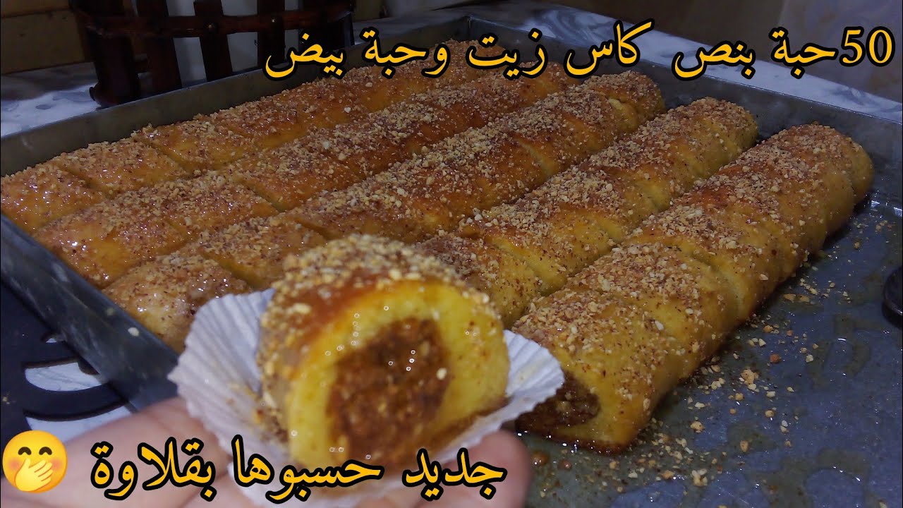 نوضي حالا جربيها للعيد 🌙جديد حلوة السنيوة أكثر من40 حبة فقط بحبة بيض و نص كاس زيت 😱
