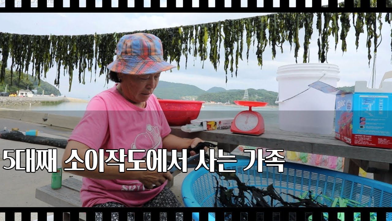 [공간다큐 '만남' 30회①] 5대째 소이작도에서 사는 가족