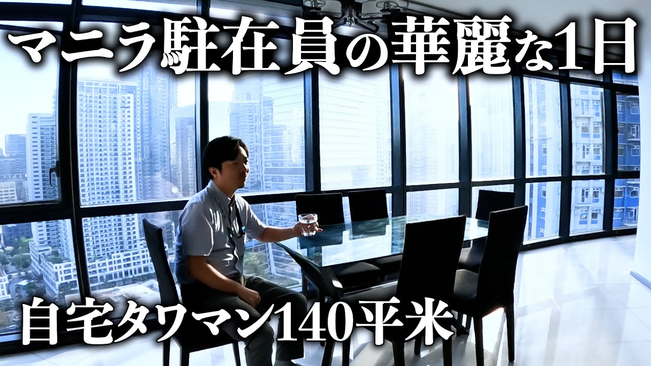 【あまりにも華麗】マニラ駐在員の1日に完全密着。アキラ先輩フィリピン#AkiraSenpaiPhilippines