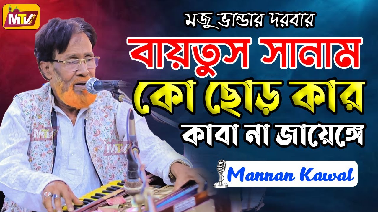 বায়তুস সানাম কো ছোড় কার | Baitus Sanam ko chorkar Kaba na Jayenge | Mannan Kawal | মান্নান কাওয়াল