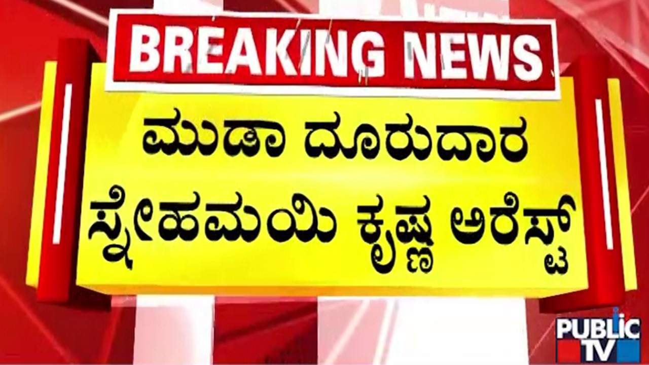 ಬೆಳಗ್ಗೆಯಷ್ಟೇ ಪೊಲೀಸ್‌ ಆಯುಕ್ತರಿಗೆ ದೂರು ಕೊಟ್ಟಿದ್ದ ನಟೇಶ್‌ | Snehamayi Krishna | Public TV